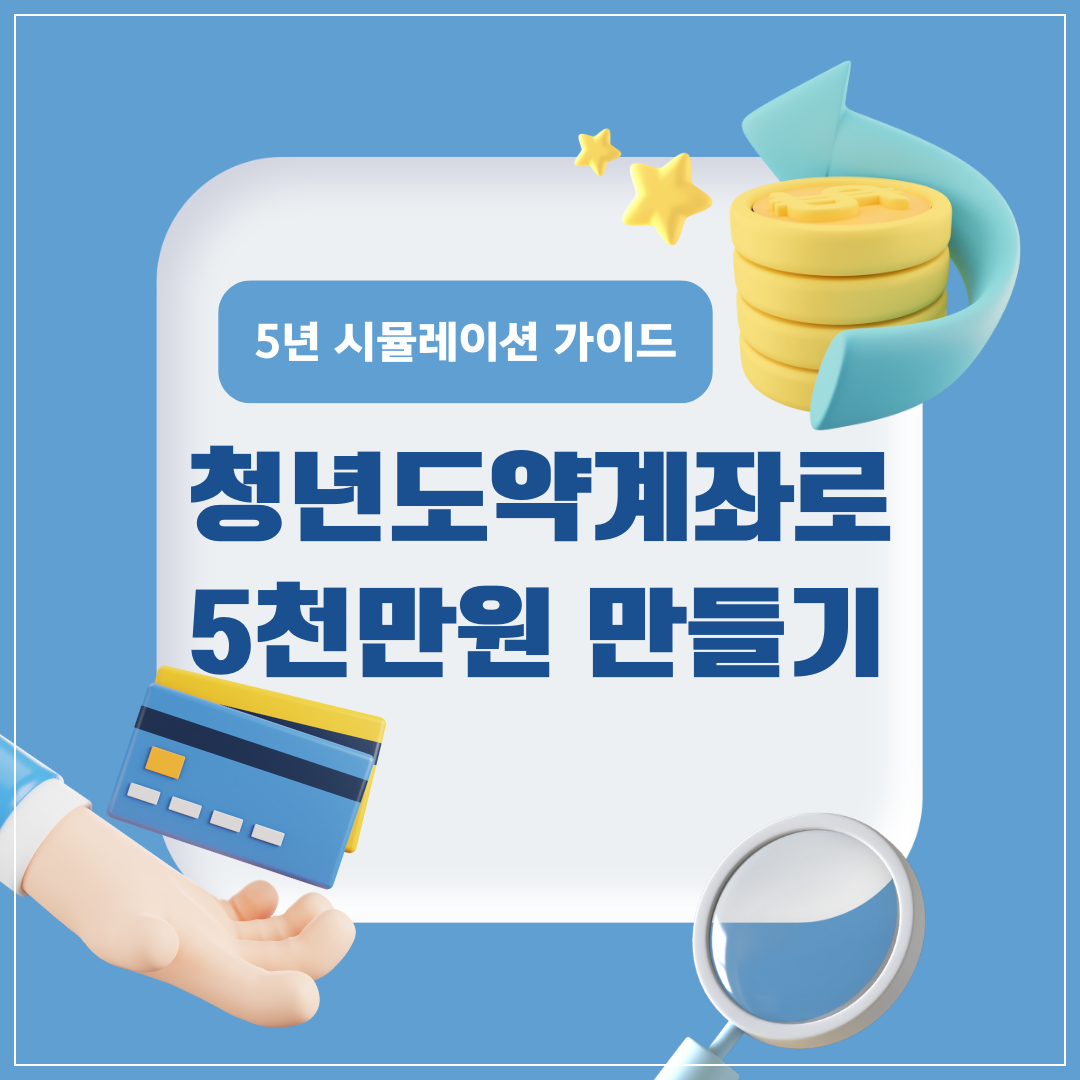 청년도약계좌로 5년 후