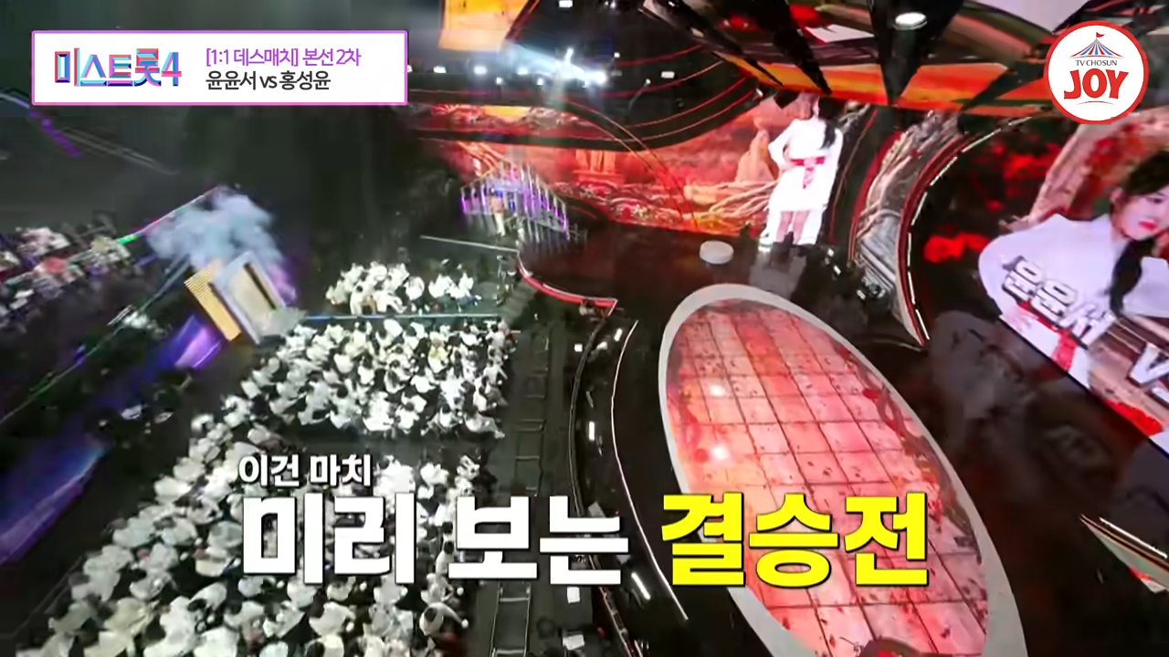 미스트롯4 데스매치 윤윤서 홍성윤 역대급 승부(TV조선)