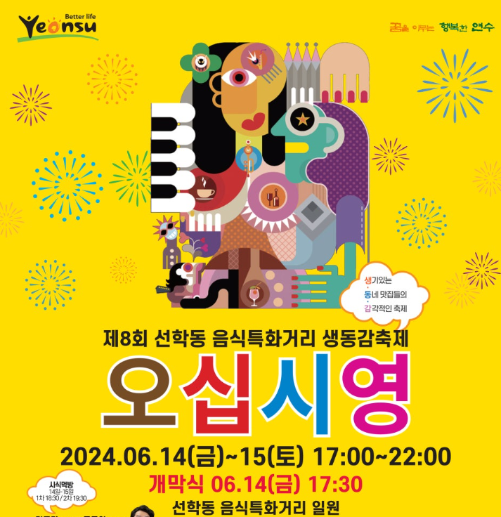 제8회 인천 선학동 음식특화거리 생동감축제 오십시영 축제