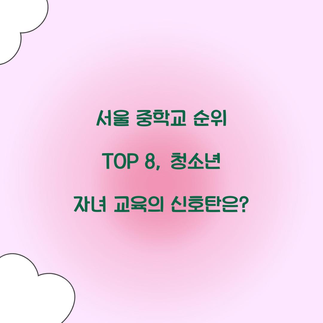 서울 중학교 순위 TOP 8