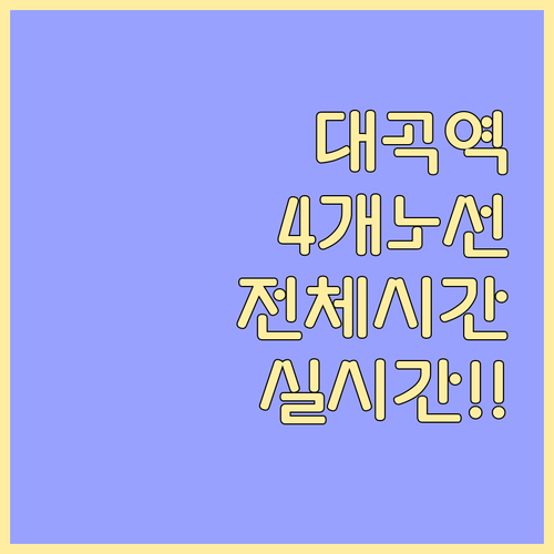 대곡역 4개 노선 전체 시간표 및 실..