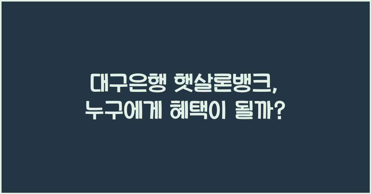 대구은행 햇살론뱅크