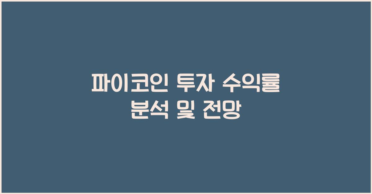 파이코인 투자 수익률