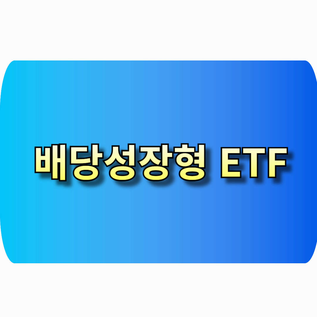 배당성장형ETF