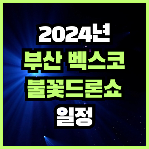 2024 부산 벡스코 불꽃드론쇼 일정