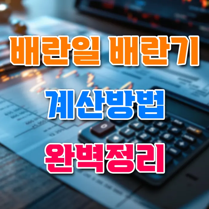 배란일 배란기 계산방법