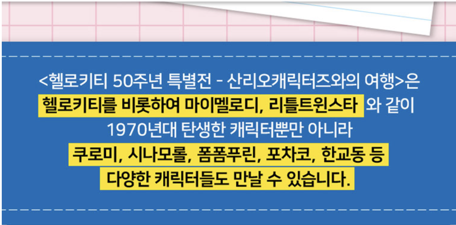 헬로키티 50주년 특별전