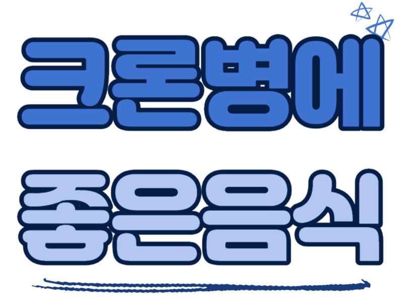 크론병에 좋은 음식