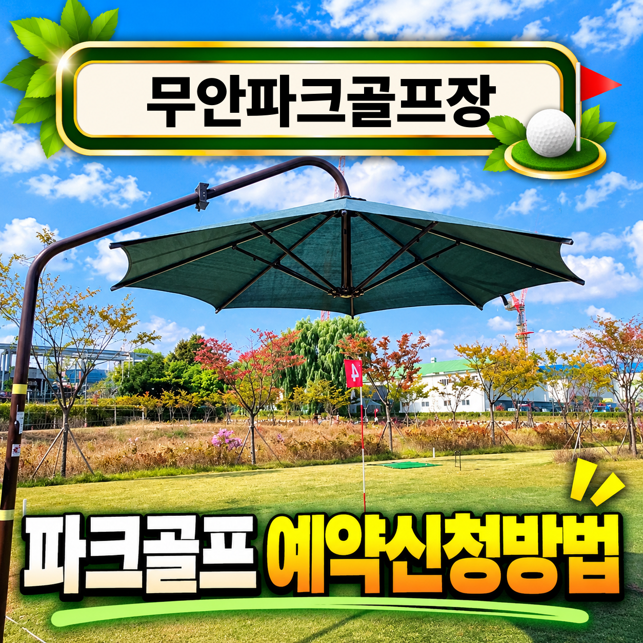 무안파크골프장