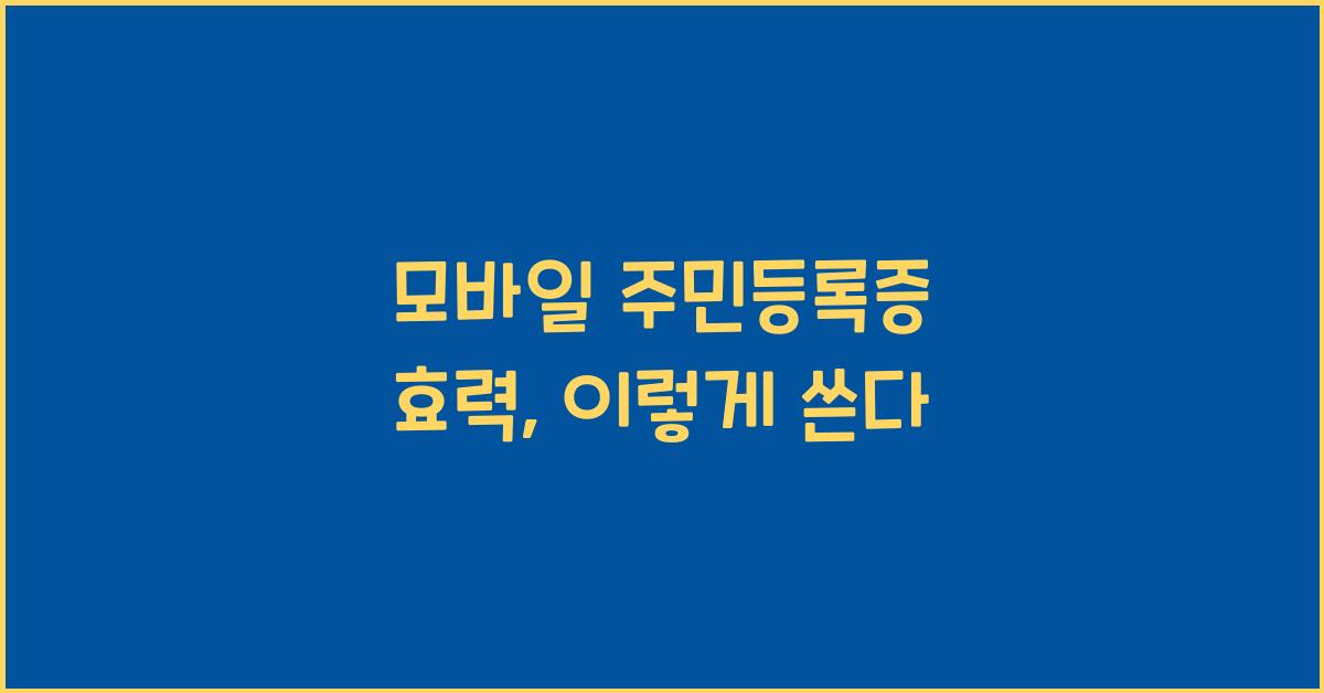 모바일 주민등록증 효력