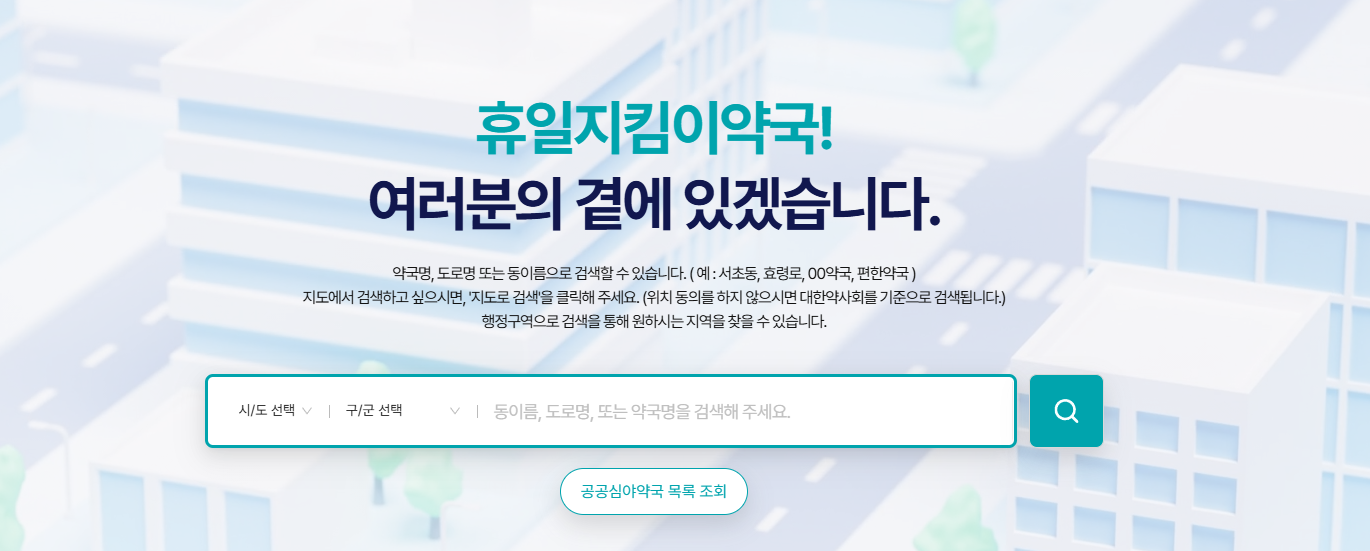 휴일지킴이약국 검색 화면 예시 (주말·공휴일 운영 약국 조회)