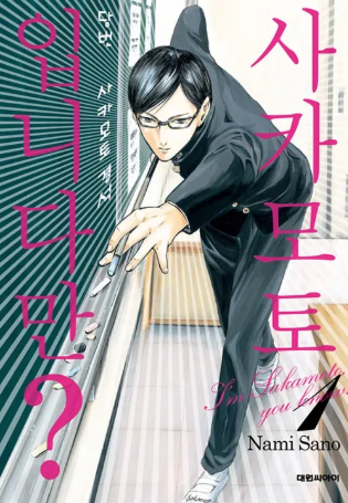 만화 사카모토입니다만?