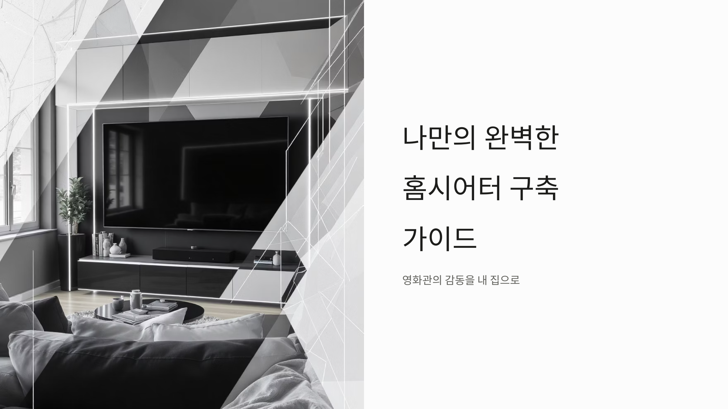 극장 부럽지 않은 홈시어터 구축 완벽 가이드