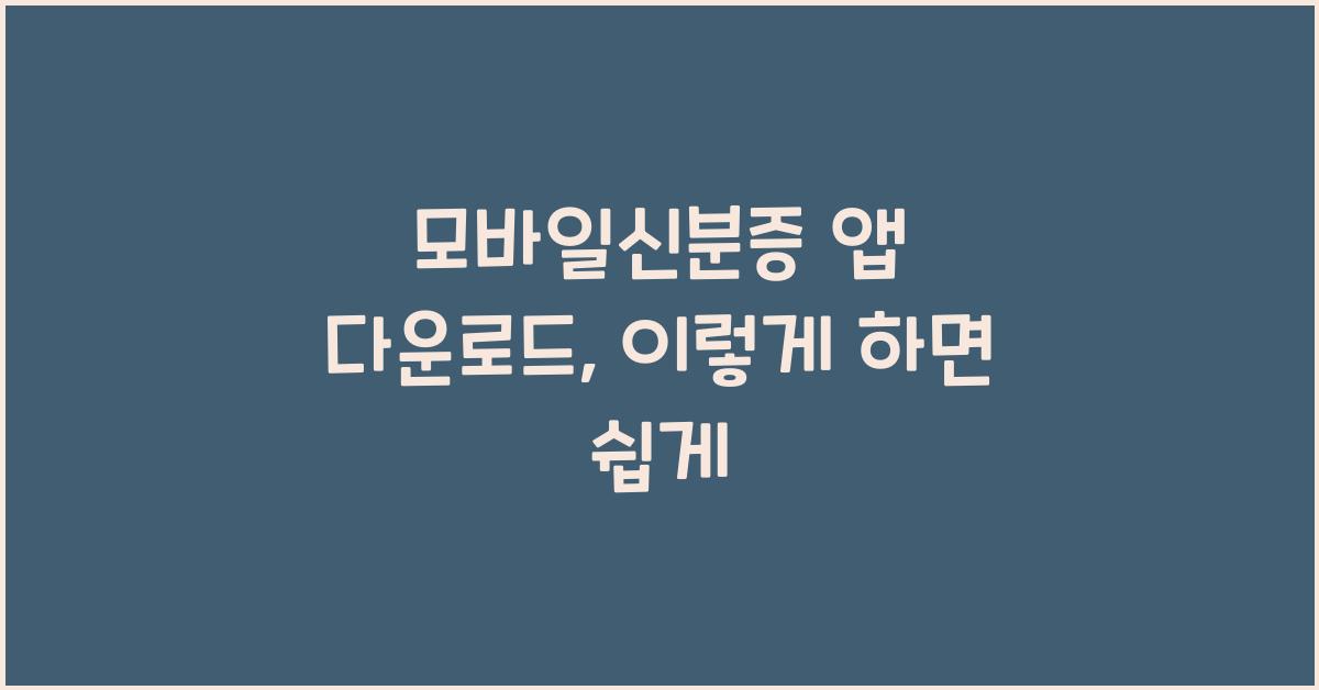 모바일신분증 앱 다운로드