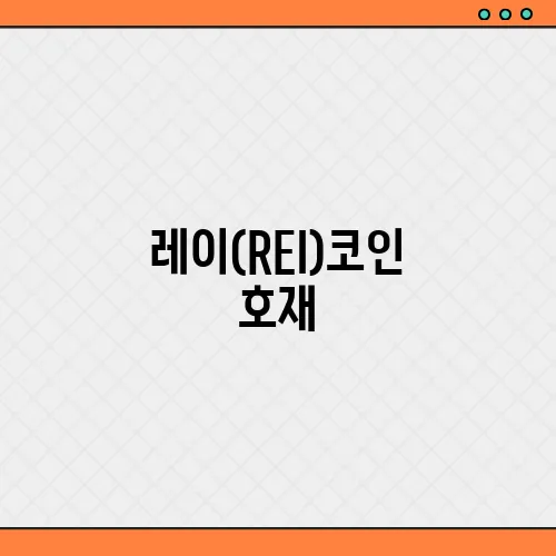레이(REI)코인 호재, 소개 및 전망