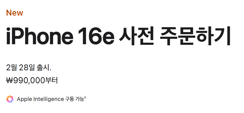 아이폰 16e 사전예약 핵심 정리