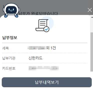 납부내역