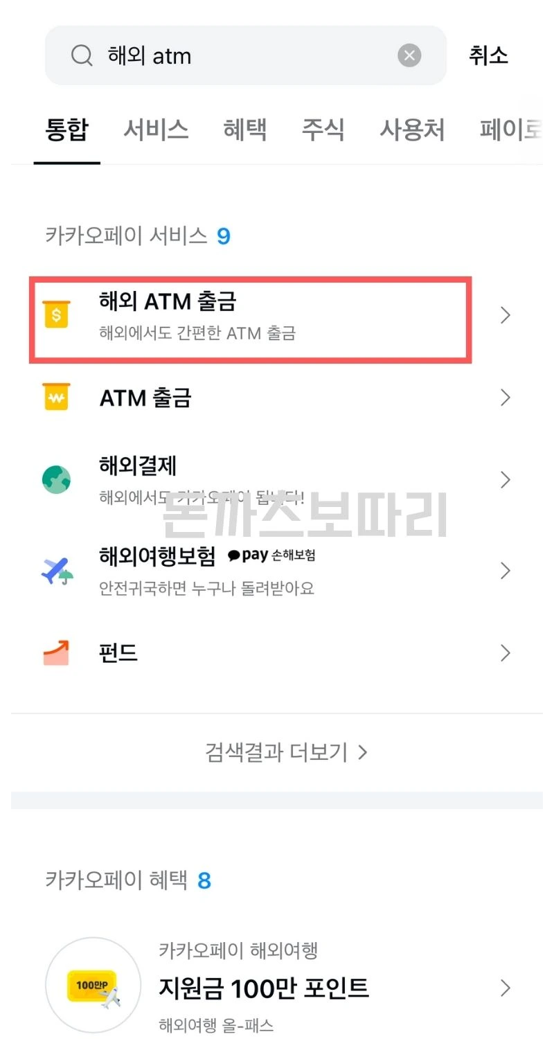 일본 카카오페이 출금 방법