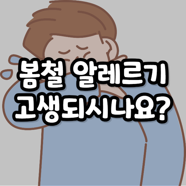 알레르기