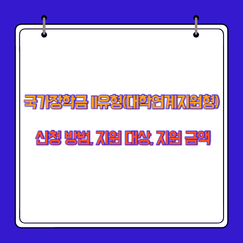 국가장학금 II유형(대학연계지원형) 신청 방법, 지원 대상, 지원 금액