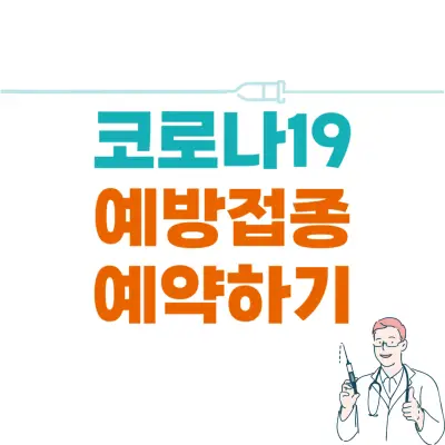 코로나19 신규 백신 예방 접종 사전 예약하기