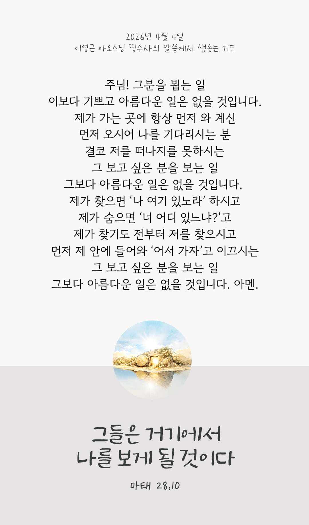 렉시오 디비나 말샘기도 마태오복음 28장 10절 기도 이미지