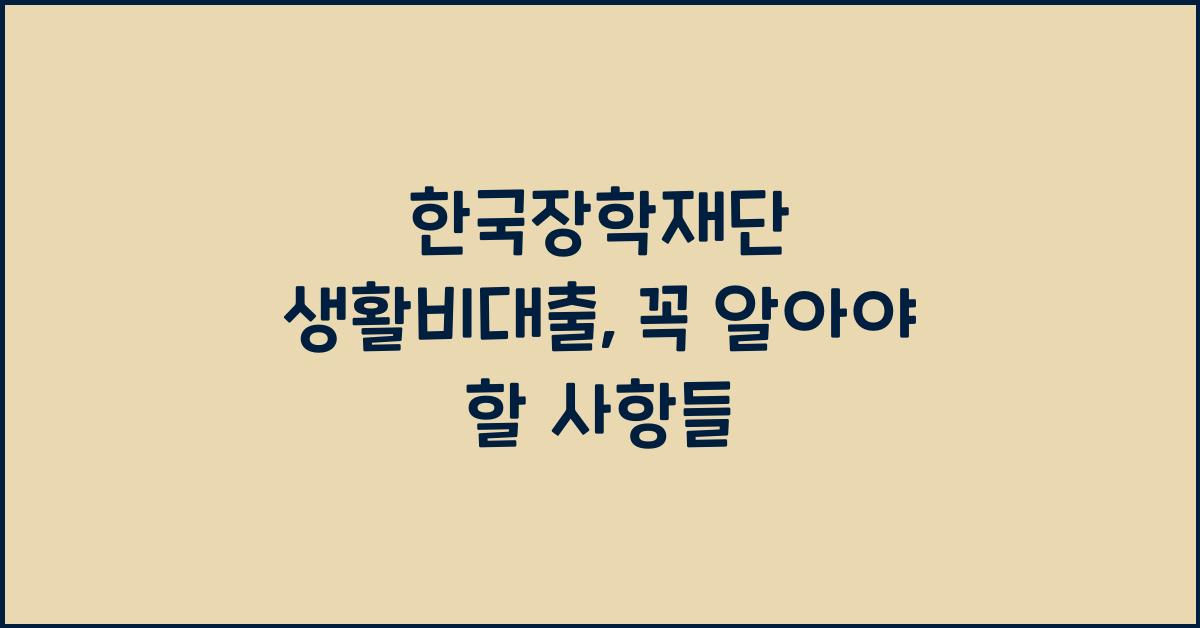 한국장학재단 생활비대출
