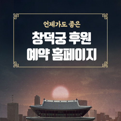 창덕궁 후원 예약 홈페이지