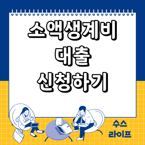 소액생계비 대출