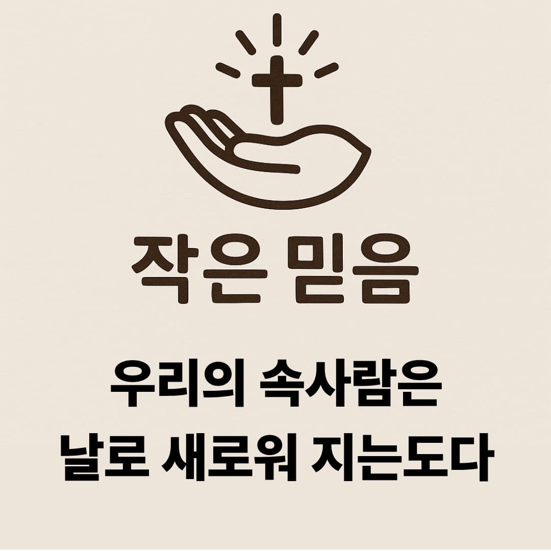 작은 믿음 고린도후서 4장 16절