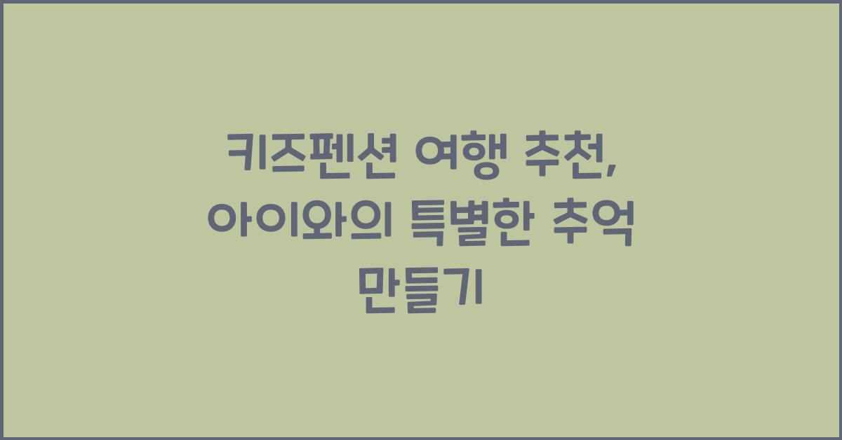 키즈펜션 여행 추천