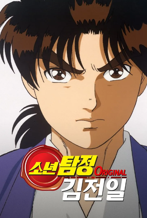 소년탐정 김전일 포스터