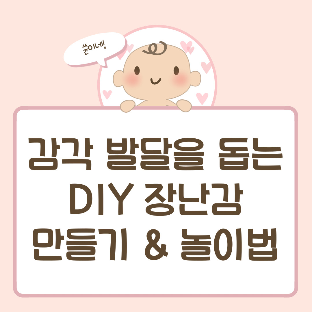감각 발달을 돕는 DIY 장난감 만들기 & 놀이법