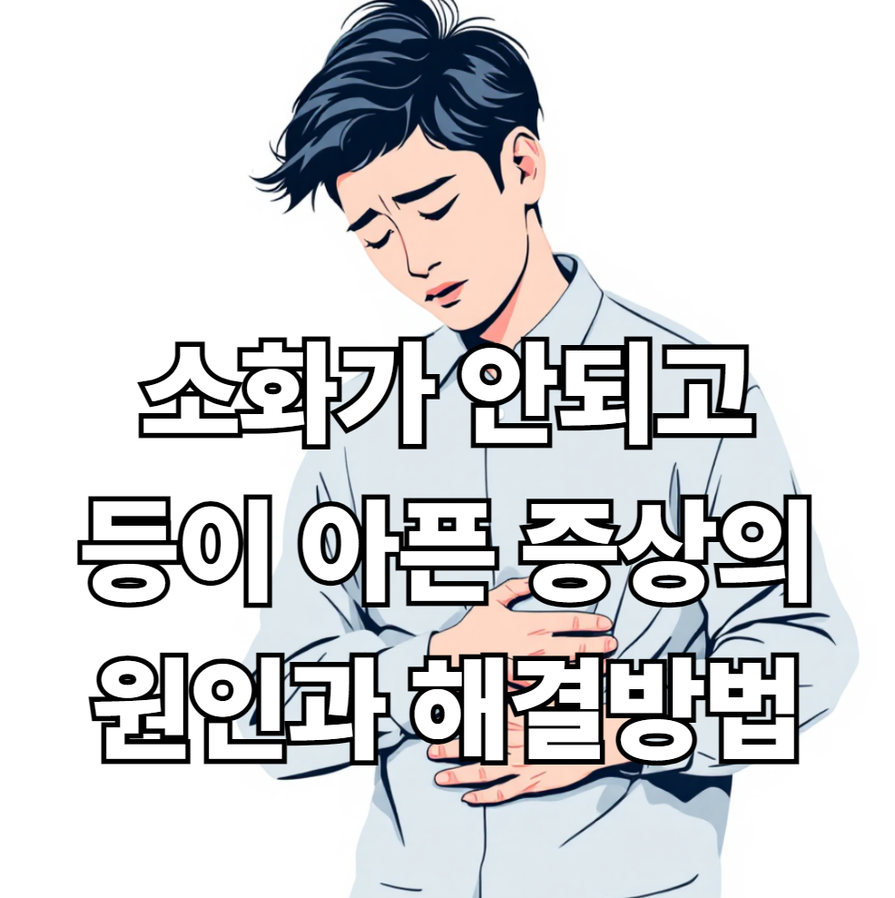 소화가 안되고 등이 아파요