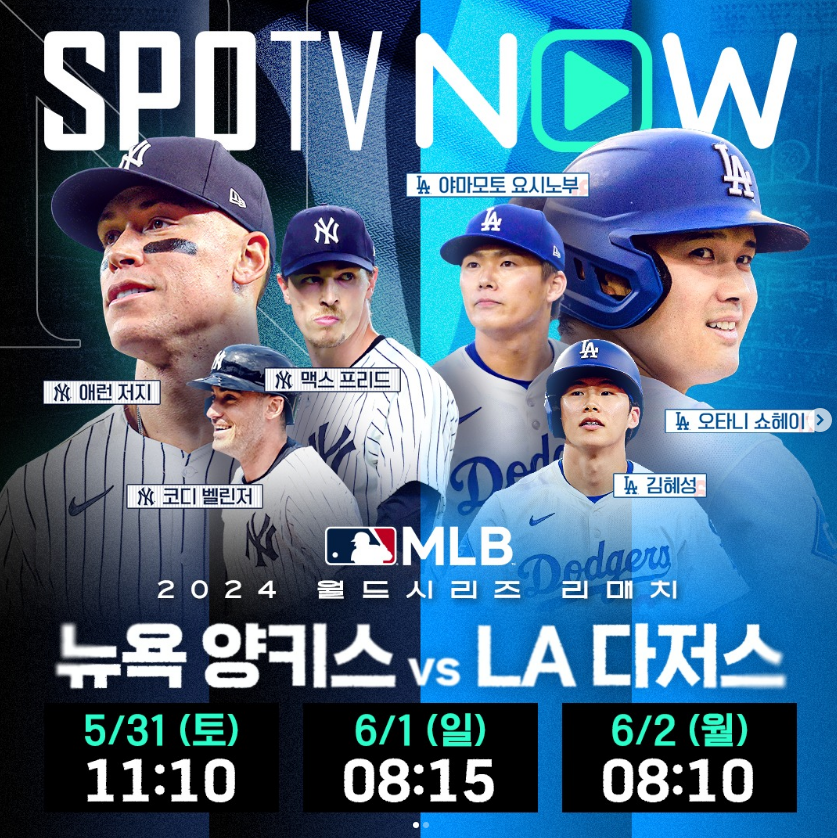 LA 다저스 대 뉴욕 양키스 결과 ❘ 이후 경기 일정 ❘ 중계 방송