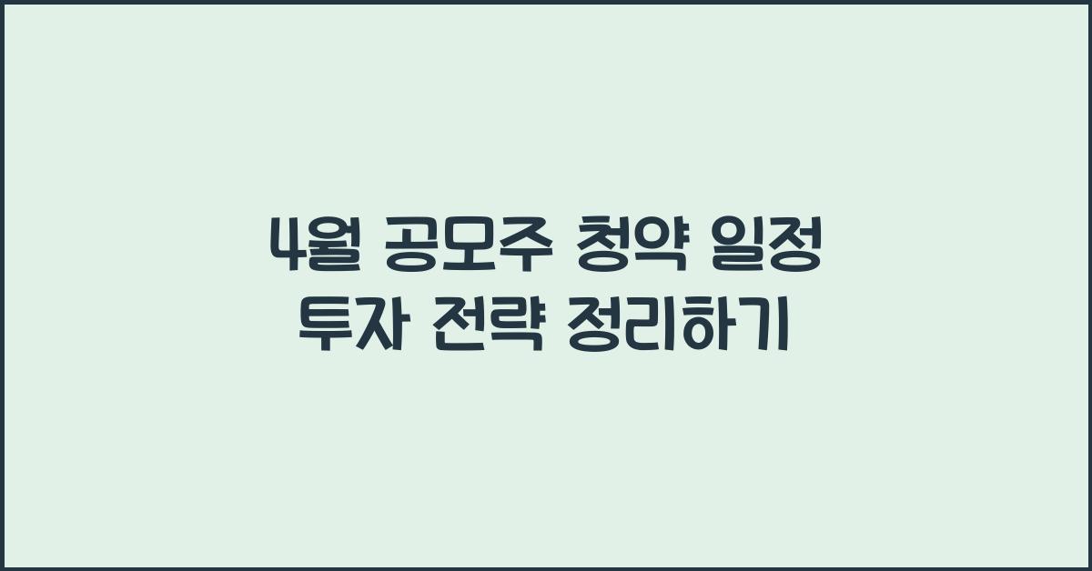4월 공모주 청약 일정 투자 전략까지 정리