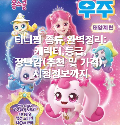 티니핑 종류 완벽정리: 캐릭터,등급,장난감(추천 및 가격),시청정보까지