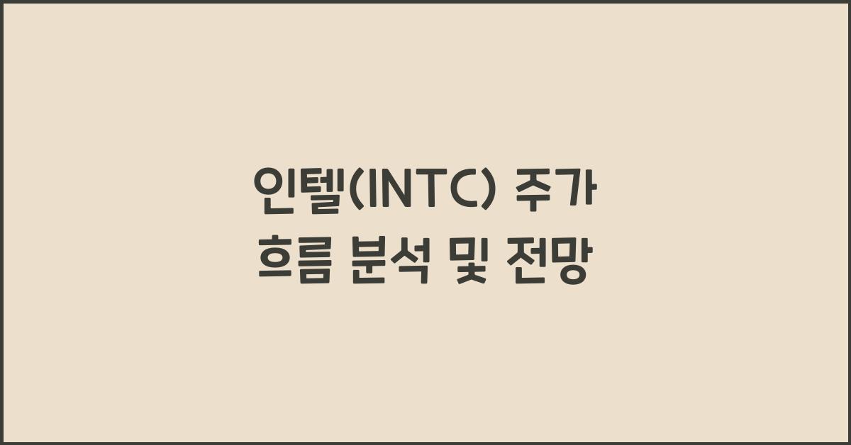 인텔(INTC) 주가 흐름