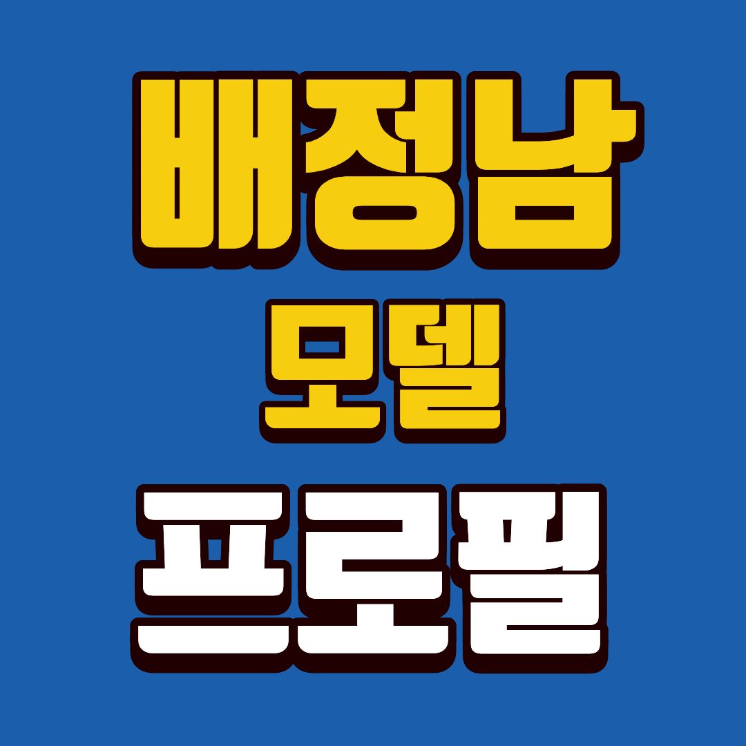 배정남-프로필-썸네일