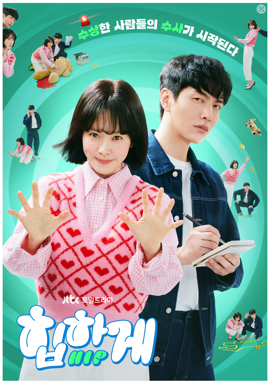 힙하게 드라마 포스터