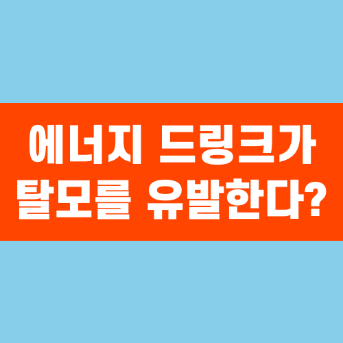 에너지 드링크가 탈모를 유발한다?