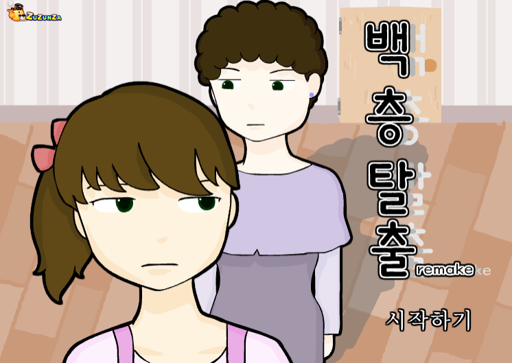 백층탈출 리메이크 - 방탈출게임