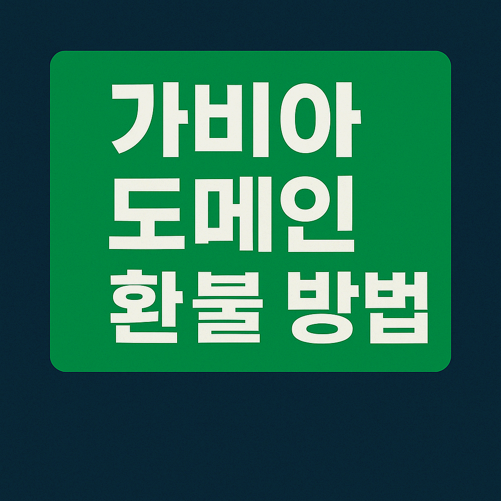 가비아 도메인 환불 방법