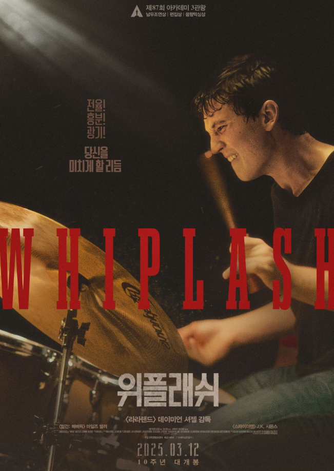 위플래쉬 포스터