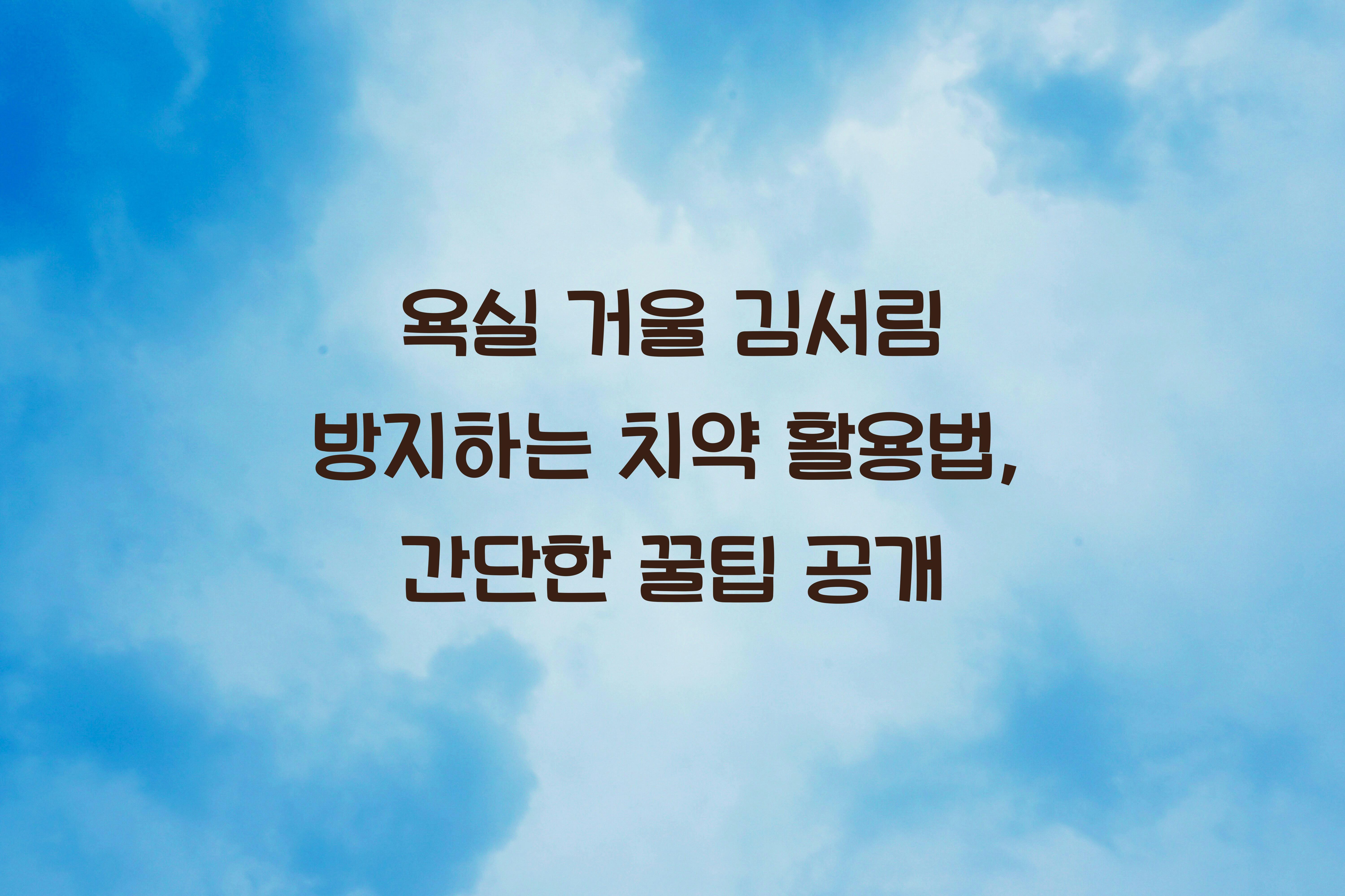 욕실 거울 김서림 방지하는 치약 활용법