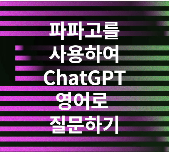 파파고를사용한chatGPT