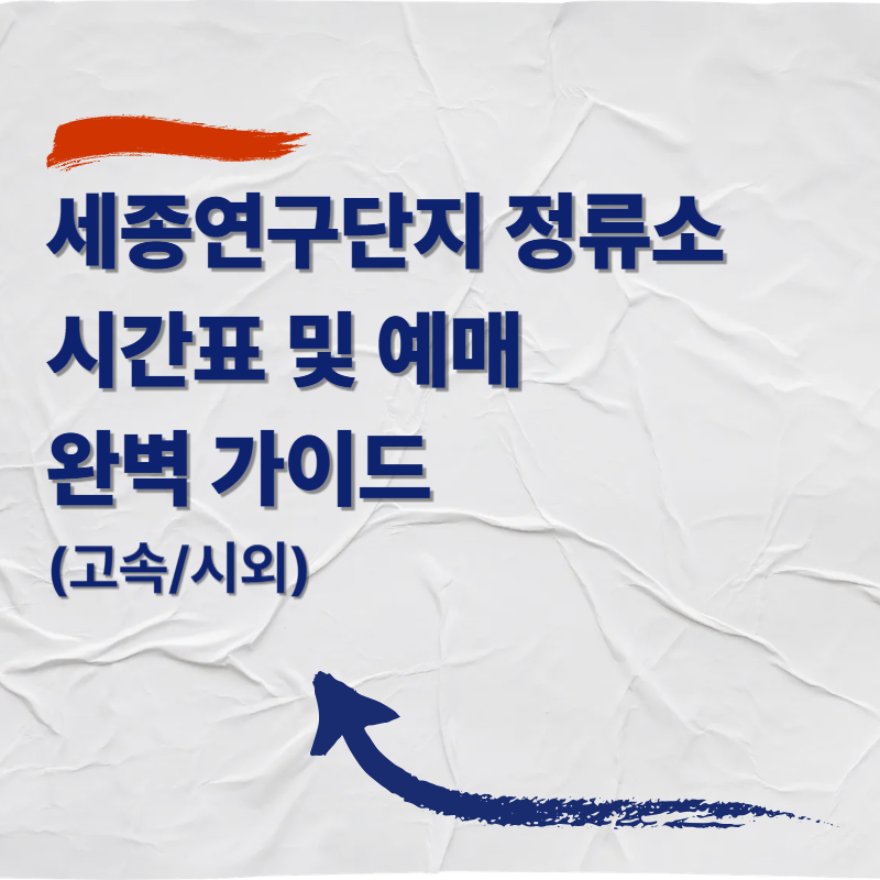 세종연구단지 고속/시외버스 정류소 버스 시간표 및 예매 완벽 가이드 (고속/시외)