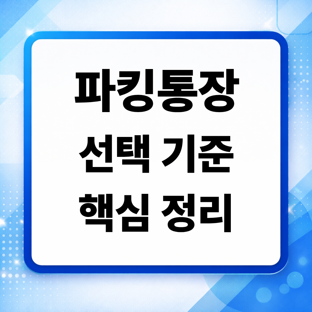 파킹통장 선택 기준을 핵심적으로 정리한 썸네일 이미지