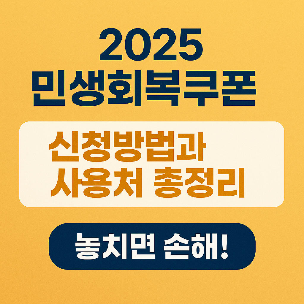 2025 민생회복쿠폰 신청방법과 사용처 총정리