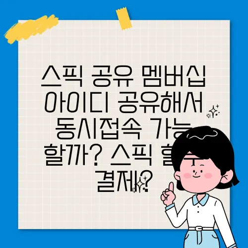 스픽 공유 멤버십 아이디 공유해서 동시접속 가능 할까? 스픽 할부 결제?
